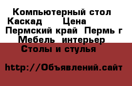 Компьютерный стол “Каскад 1“ › Цена ­ 6 020 - Пермский край, Пермь г. Мебель, интерьер » Столы и стулья   